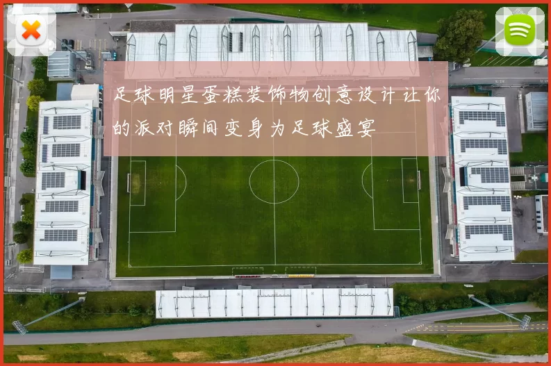 足球明星蛋糕装饰物创意设计让你的派对瞬间变身为足球盛宴