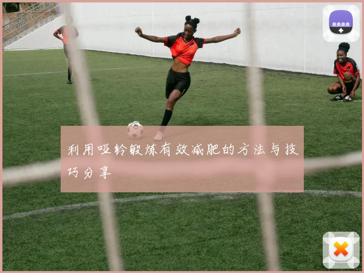 利用哑铃锻炼有效减肥的方法与技巧分享