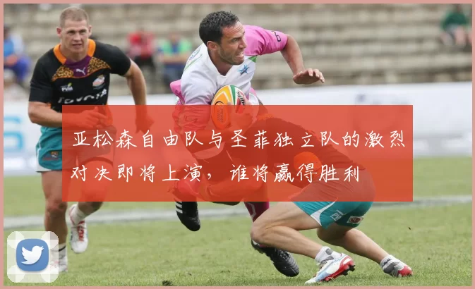 亚松森自由队与圣菲独立队的激烈对决即将上演，谁将赢得胜利