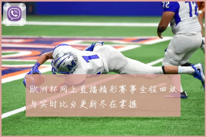 欧洲杯网上直播精彩赛事全程回放与实时比分更新尽在掌握