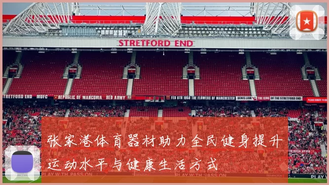 张家港体育器材助力全民健身提升运动水平与健康生活方式