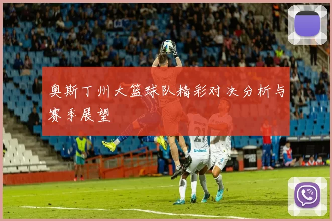 奥斯丁州大篮球队精彩对决分析与赛季展望