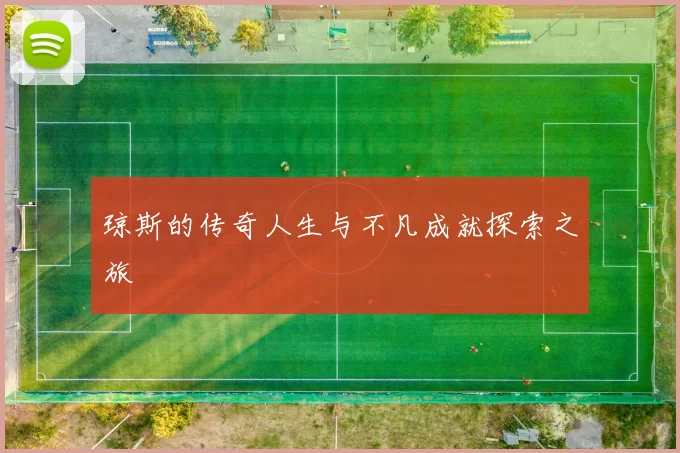 琼斯的传奇人生与不凡成就探索之旅