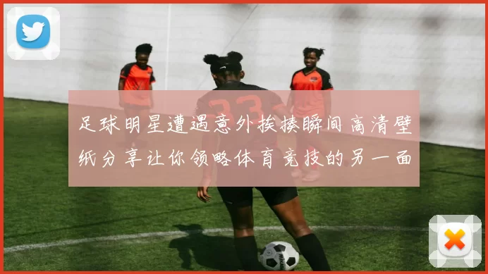 足球明星遭遇意外挨揍瞬间高清壁纸分享让你领略体育竞技的另一面